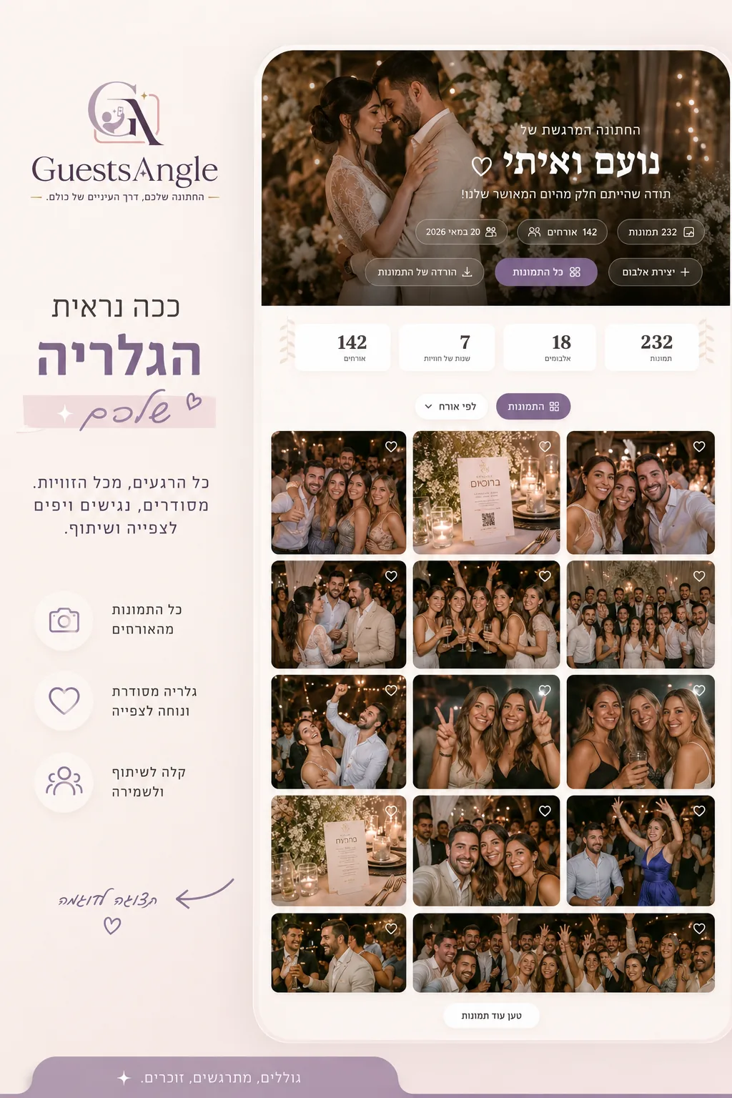 ככה נראית הגלריה שלכם בבוקר שאחרי — כל התמונות שהאורחים צילמו בגלריה אחת מסודרת